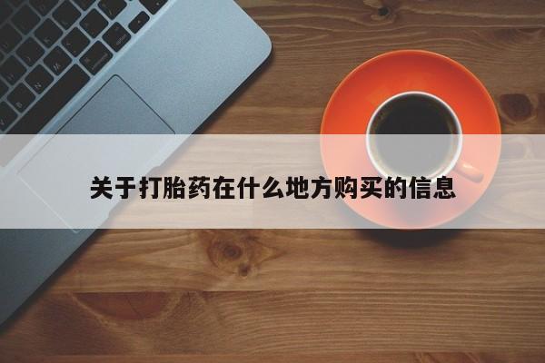 胎停大月份打胎药微信关于打胎药在什么地方购买的信息