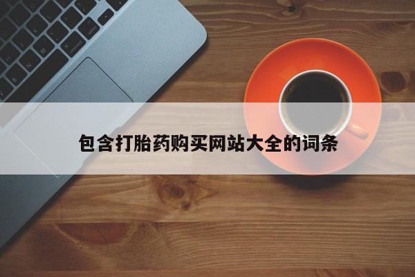 胎停大月份打胎药微信包含打胎药购买网站大全的词条