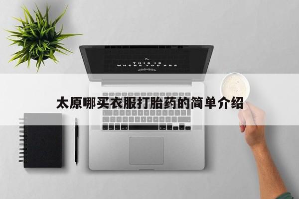 胎停大月份打胎药微信太原哪买衣服打胎药的简单介绍