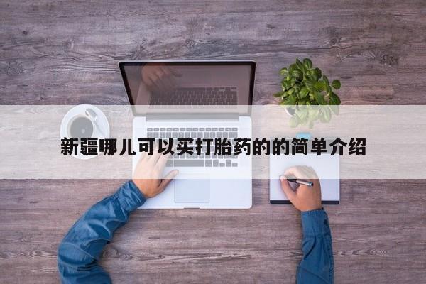 胎停大月份打胎药微信新疆哪儿可以买打胎药的的简单介绍