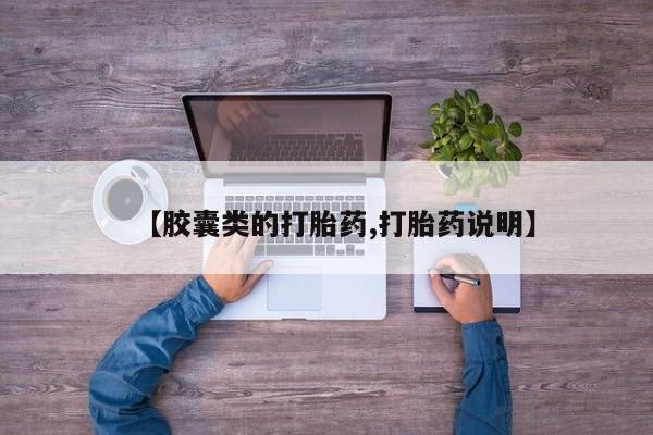 胎停大月份打胎药微信【胶囊类的打胎药,打胎药说明】