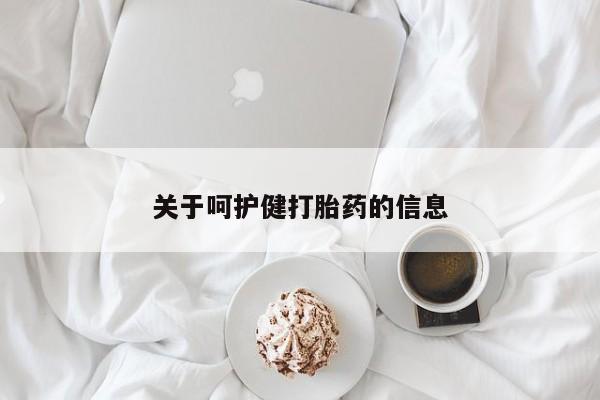 胎停大月份打胎药微信关于呵护健打胎药的信息