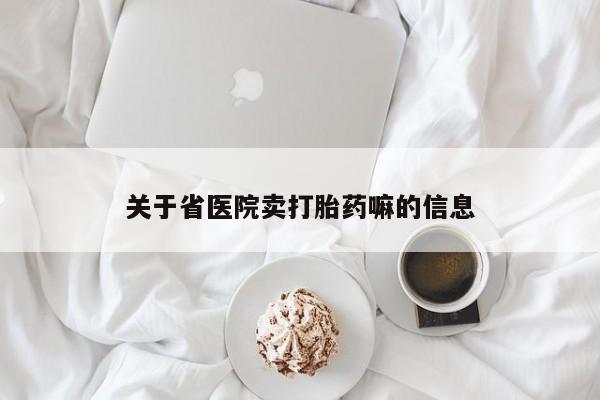 胎停大月份打胎药微信关于省医院卖打胎药嘛的信息