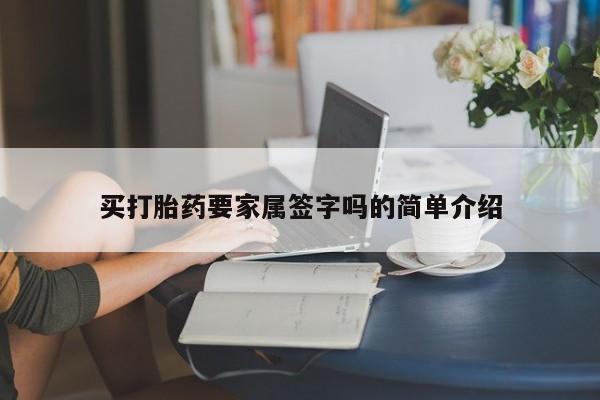 胎停大月份打胎药微信买打胎药要家属签字吗的简单介绍