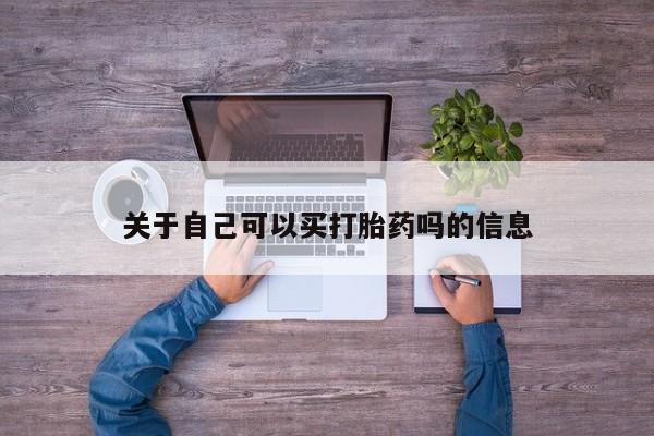 胎停大月份打胎药微信关于自己可以买打胎药吗的信息