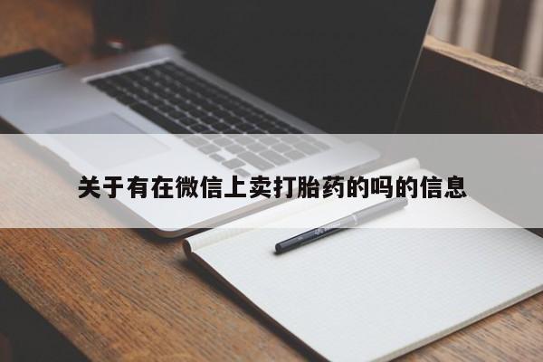 胎停大月份打胎药微信关于有在微信上卖打胎药的吗的信息