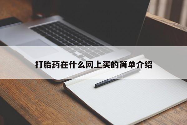 胎停大月份打胎药微信打胎药在什么网上买的简单介绍