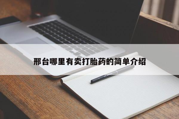 胎停大月份打胎药微信邢台哪里有卖打胎药的简单介绍