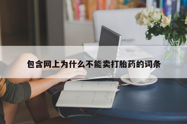 胎停大月份打胎药微信包含网上为什么不能卖打胎药的词条