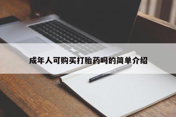 胎停大月份打胎药微信成年人可购买打胎药吗的简单介绍
