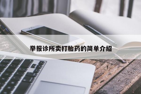 胎停大月份打胎药微信举报诊所卖打胎药的简单介绍